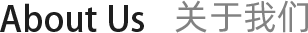 About Us 关于我们